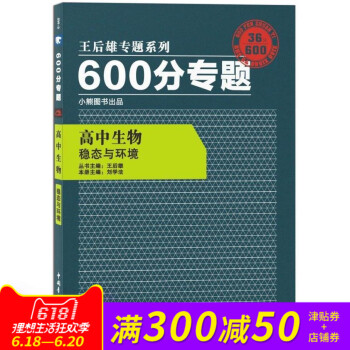 王後雄專題係列 600分專題 高中生物 穩態與環境 高中生物 王後雄600分專題 穩態與環境 pdf epub mobi 下载