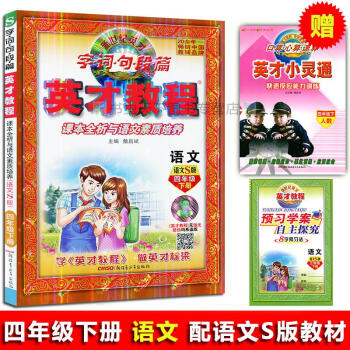 2018 4年級 下（語文S版）語文/英纔教程 字詞句段篇字·詞·句·段·篇英纔教程語文四年級下冊語 pdf epub mobi 電子書 下載