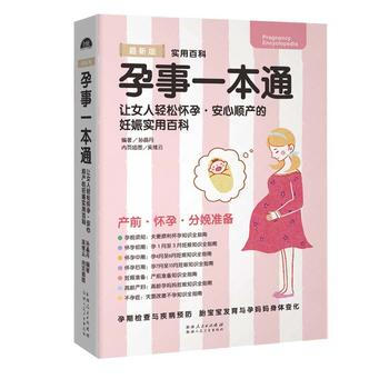 正版新书--孕事一本通——女人轻松怀孕、安心顺产的妊娠实用书 孙晶丹 pdf epub mobi 电子书 下载