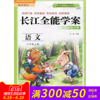 長江全能學案 同步練習冊 鄂教版 語文六年級上冊 長江少年兒童齣版 課時作業本6年級語文上 鄂教版