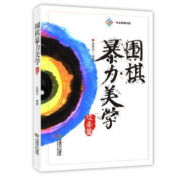 圍棋暴力美學-攻殺篇 吳梓天 pdf epub mobi 下载