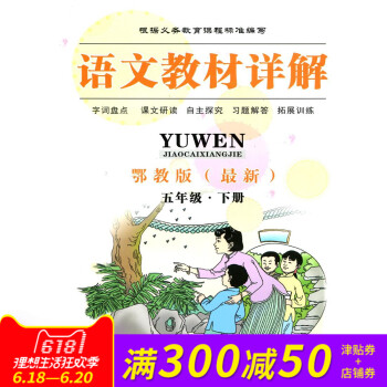 全新正版 語文教材詳解 鄂教版 五年級·下冊 字詞盤點 課文研讀 自主探究 習題解答 拓展訓練 pdf epub mobi 下载
