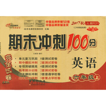 期末冲刺100分 英语六年级上(三年级起始版)英语人教PEP 小学6年级教辅资料卷子期末冲刺100分 pdf epub mobi 电子书 下载