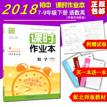 正版 2018新版 課時作業本數學 七年級下冊 北師大版 初一/1福建少年兒童齣版社