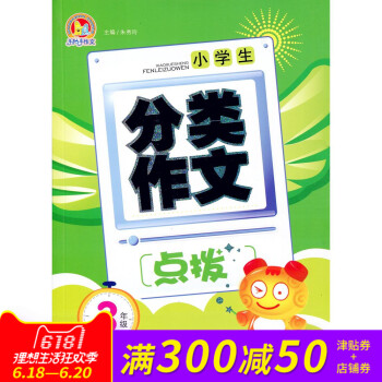 全新正版 手把手作文 小学生 分类作文 点拨 3年级 pdf epub mobi 下载