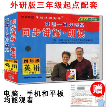慕课同步课堂外研版（三年级起点）四年级英语下册同步讲解·朗读与外研版4年级下册教材同步 DVD+学习 pdf epub mobi 下载