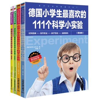 全4册 德国孩子最喜欢的+最着迷的 科学小实验 生活小实验 科学大道理 小学生课外阅读科普 少儿百科 pdf epub mobi 电子书 下载