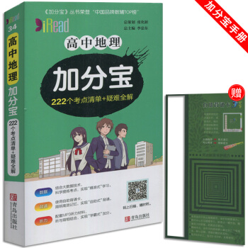 新 加分寶 高中地理 222個考點清單+疑難全解 適用於高1一高2二高3三教輔輔導資料青島齣版 pdf epub mobi 下载