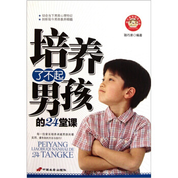 培养了不起男孩的24堂课 骆巧弟 pdf epub mobi 电子书 下载