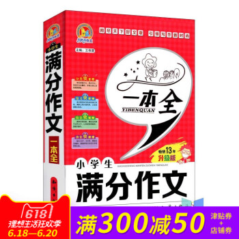 手把手作文 小學生分作文一本全 暢銷13年 升級版 知識齣版社 小學生寫作範文材料書 作文書 pdf epub mobi 下载