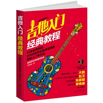 正版 吉他入门经典教程(超炫图解版)(附光盘)