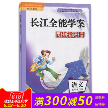 鄂教版 長江全能學案同步練習冊 語文 五年級下冊 小學生5下同步作業練習冊 pdf epub mobi 下载