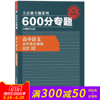 王後雄專題係列 600分專題 高中語文 古代詩文閱讀 高中語文王後雄600分專題古代詩文閱讀 pdf epub mobi 下载