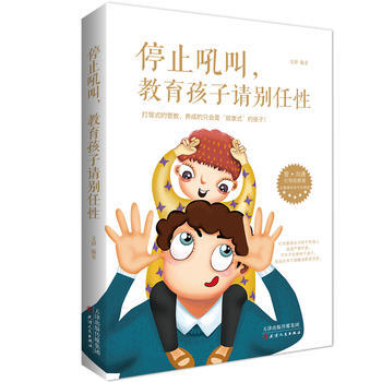 正版新书--停止吼叫,教育孩子请别任性 文静