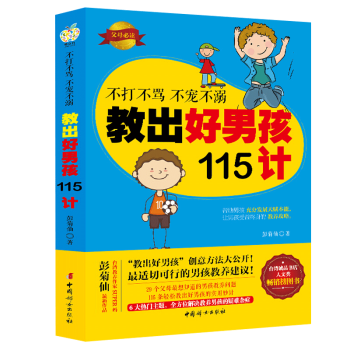 不打不骂不宠不溺教出好男孩115计 pdf epub mobi 电子书 下载