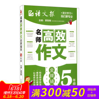 正版现货 《名师高效作文辅导》 .5年级（语文报）作文参考 小学教辅 作文教辅 作文写作 pdf epub mobi 下载