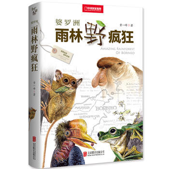 婆罗洲雨林野疯狂 黄一峰 pdf epub mobi 电子书 下载