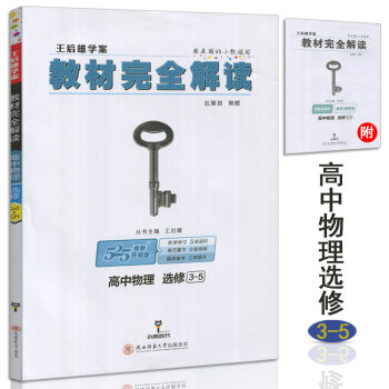 王后雄学案教材完全解读高中物理选修3-5 物理选修3-5教材完全解读选修·专题 pdf epub mobi 下载