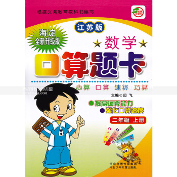 蘇教版數學口算題卡二年級上冊 江蘇版 口算心算速算巧算 提高運算能力強化口算速度 2年級上冊 閆飛