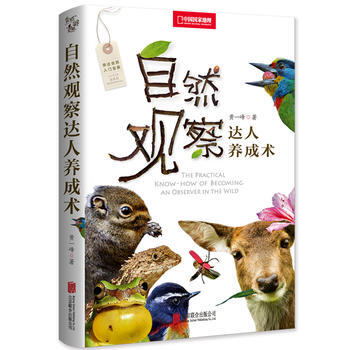 自然观察达人养成术 黄一峰