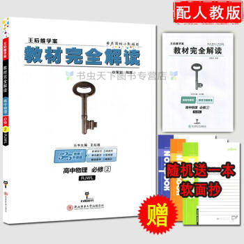 王后雄学案 教材完全解读 高中物理 必修2/二 人教版 教材完全解读 高中物理必修二 pdf epub mobi 下载