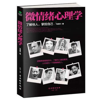 正版新书--微情绪心理学 马浩天