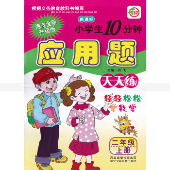 單 人教版小學生10分鍾應用題天天練 二年級上冊 人教新課標 2年級上 輕輕鬆鬆學數學 閆飛編 河北
