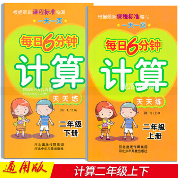 2 每日6分鍾計算天天練 二年級2年級上下冊 小學數學通用版 一頁 閆飛編 河北少年兒童齣版社