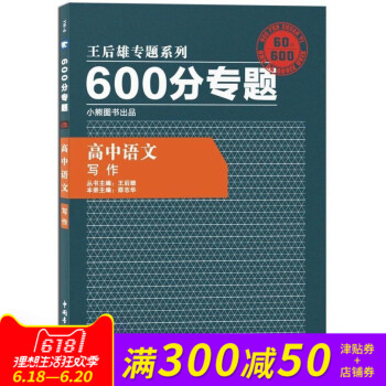 王后雄专题系列 600分专题 高中语文 写作 高中语文王后雄600分专题 写作 pdf epub mobi 下载