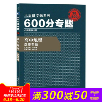 王后雄专题系列 600分专题 高中地理 选修专题 高中地理王后雄600分专题 选修专题 pdf epub mobi 下载