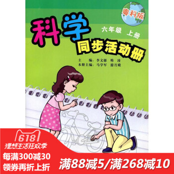 2016 科學同步活動手冊 六6年級 上冊 粵科版 廣東科技齣版社 pdf epub mobi 電子書 下載