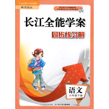 長江全能學案 同步練習冊 鄂教版 6/六年級 下冊 語文 配鄂教版使用 長江少年兒童齣版社長江全能學