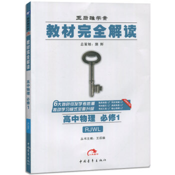 王后雄学案教材完全解读 高中物理必修1RJWL人教版 物理必修一RJ 主编：王后雄 pdf epub mobi 下载