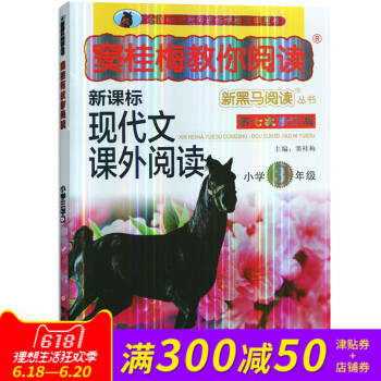 新黑马阅读窦桂梅教你阅读 小学3年级三年级新课标现代文课外阅读 pdf epub mobi 下载
