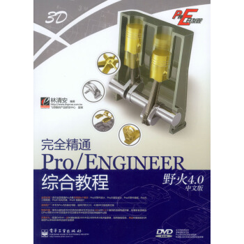 正版 完全精通Pro/ENGINEER野火4.0中文版综合教程(含DVD光盘1张)