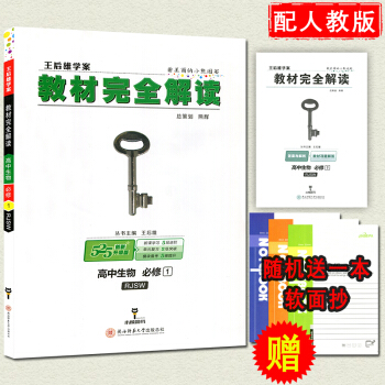 正版王后雄学案教材完全解读 高中生物必修一RJSW人教版 生物必修一RJ 主编：王后雄 必修1生物参 pdf epub mobi 下载