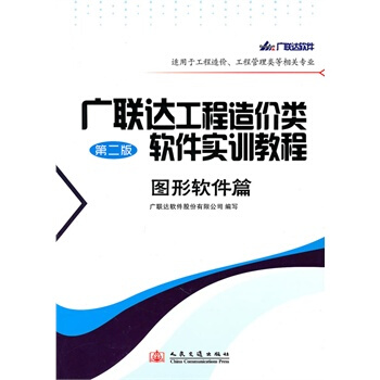 正版 广联达工程造价类软件实训教程-图形软件篇(第二版)