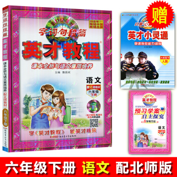 正版2018新版英才教程语文六年级下册北师版新疆青少年出版社配北师版课本新世纪引探练创 课本诠释与思 pdf epub mobi 电子书 下载