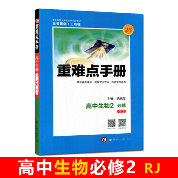 全新正版 重难点手册 高中生物2 必修 RJ 第六版 随书附赠教材习题参考答案 pdf epub mobi 电子书 下载
