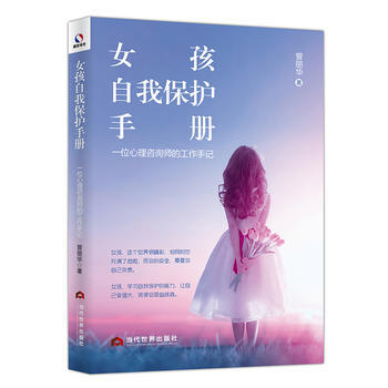 正版新書--女孩自我保護手冊:一位心理谘詢師的工作手記 曾麗華