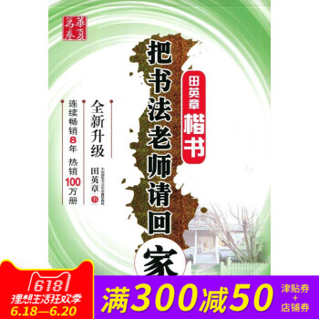 把書法老師請迴傢楷書田英章字帖消字筆退色筆練字硬筆鋼筆字帖學生練字字帖速成正版圖書書籍華夏萬捲 pdf epub mobi 下载
