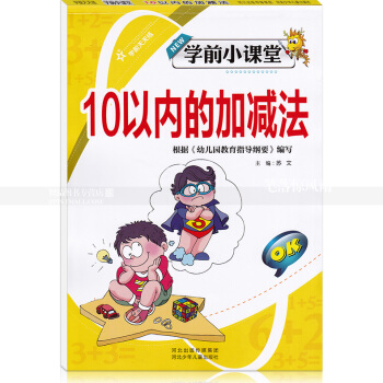 智品圖書 學前小課堂 10以內的加減法 學前天天練小學一年級加減法幼兒園學前速算數學算術題 河北少年