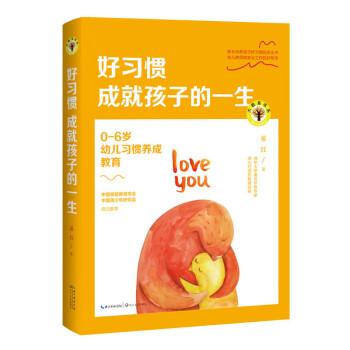 正版 好习惯成就孩子的一生:0-6岁幼儿习惯养成教育 *书籍 教育 儿童心理学 长江文艺出版社 新
