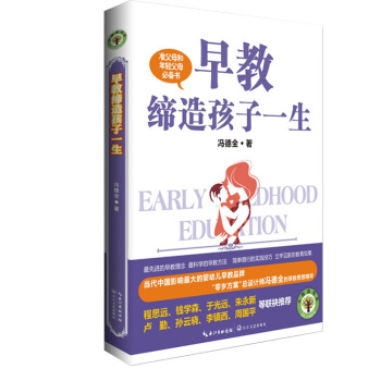 正版 休闲生活 早教缔造孩子一生 早教思想精华年轻父母*书 早期教育新理念 正确认识孩子发掘孩子的潜 pdf epub mobi 电子书 下载