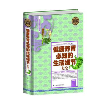 全民阅读-健康养胃必知的生活细节大全(精装) 刘湘雯