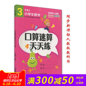 新版三年级上册小学生口算速算天天练黄冈编写同步新课标人教版教材 小学生口算速算天天练 三年级 上册 pdf epub mobi 下载