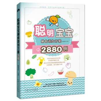 聪明宝宝辅食添加方案2880例 视频教学菜谱书 育儿百科 健康食谱美食烹饪儿童营养均衡书籍 0-3- pdf epub mobi 电子书 下载