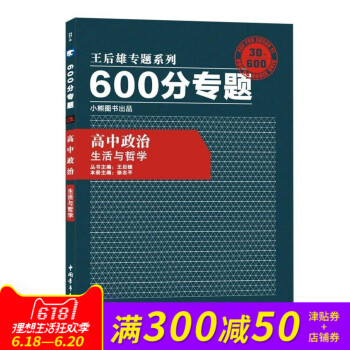 王后雄专题系列 600分专题 高中政治 生活与哲学 高中政治王后雄600分专题 生活与哲学