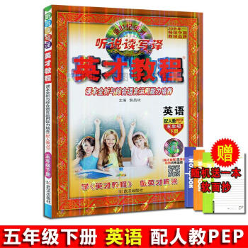2018春 全新正版 英纔教程 英語 五年級 下冊 配人教PEP 新世紀英纔 聽·說·讀·寫·譯 pdf epub mobi 下载