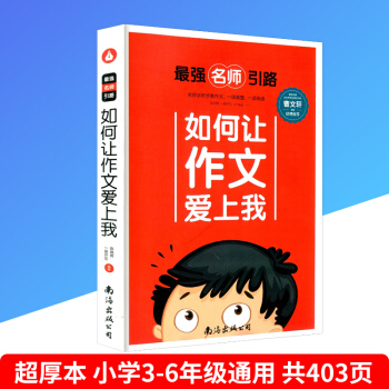 強名師引路 曹文軒 如何讓作文愛上我 小學生三四五六年級語文上冊下冊作文書 暢銷兒童課外書閱讀作文